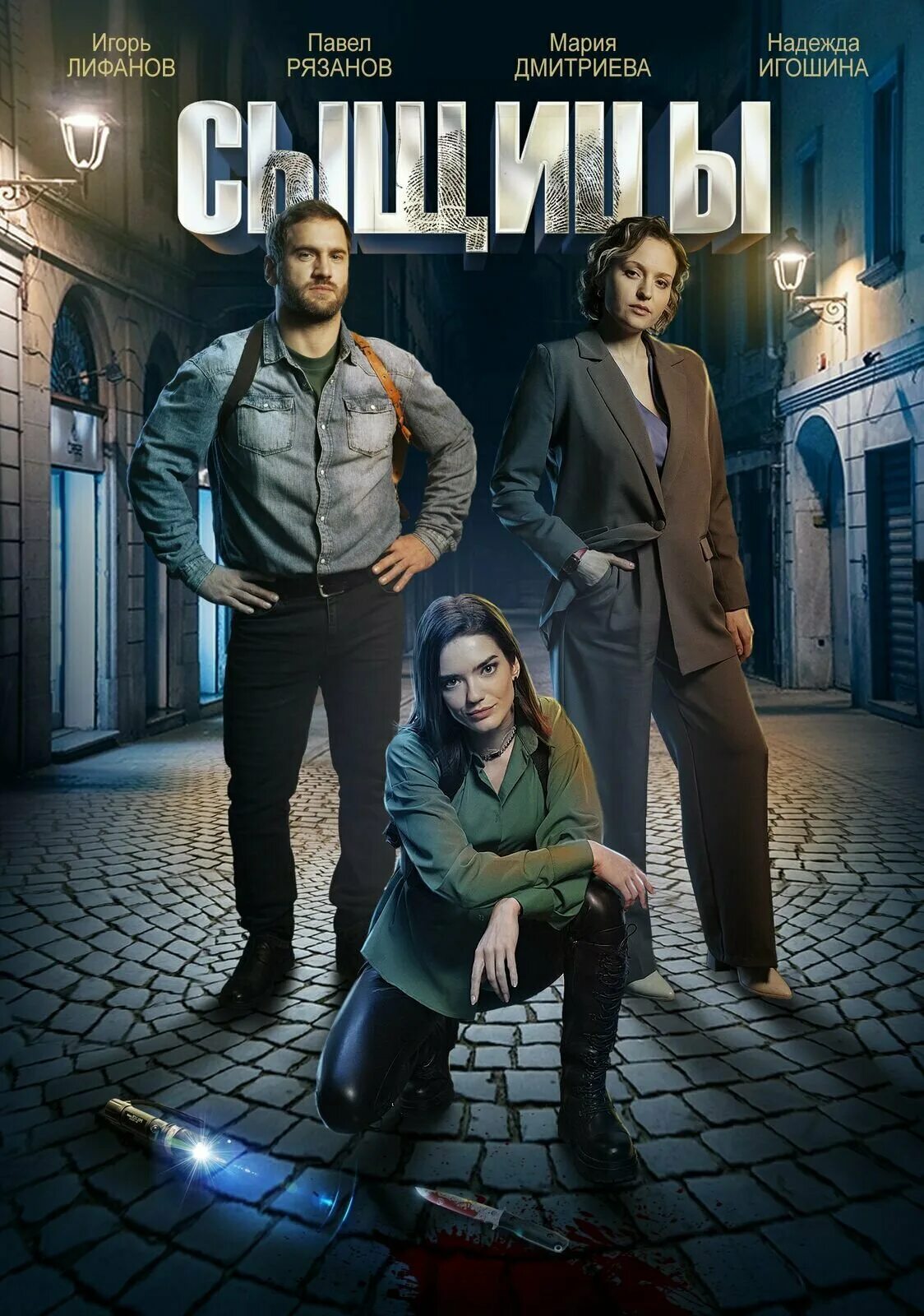 Сыщицы сериал актеры и роли фото Сериал "Сыщицы. Нож в спину" (2023) сюжет, актеры и роли, кадры из сериала
