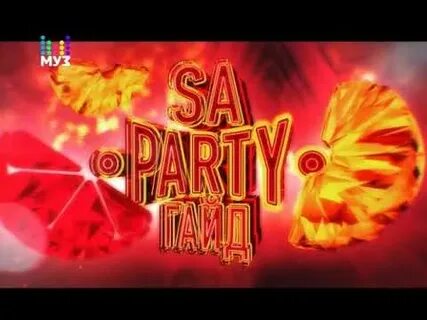 Party гайд