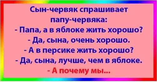 Сын червяк спрашивает у папы червяка. Сын червяк спрашивает папу. Анекдот про червяка. Сын червяк спрашивает папу червяка: «папа, а в яблоке жить хорошо?»….