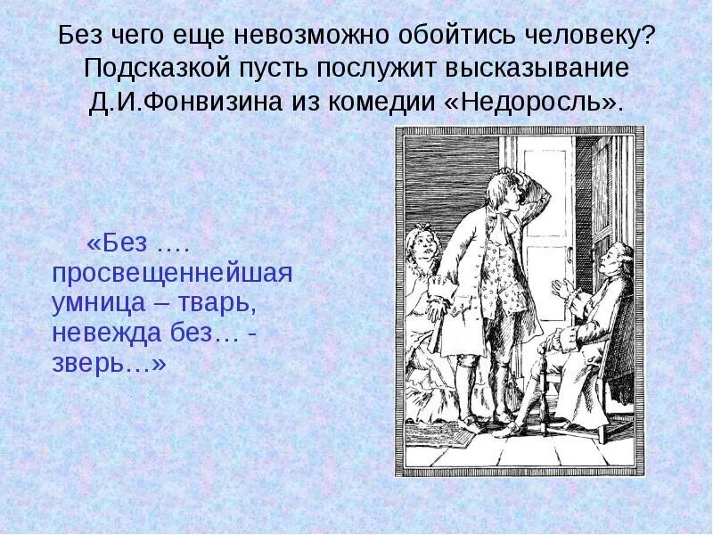 Памятник недоросль какой век. Без чего невозможно обойтись человеку. Недорослю про невежд цитаты. Без чего нельзя обойтись в 21 веке.