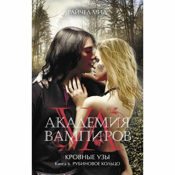 Читать книги мид. Кровные узы райчел мид. кровные узы фильм рейчел мид. принцесса по крови райчел мид. райчел мид академия вампиров.