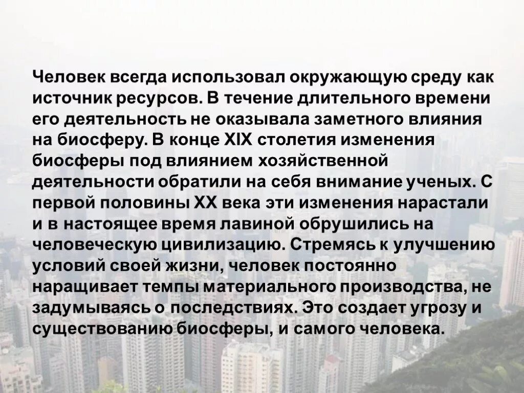 Влияние человека на биосферу. Антропогенное влияние человека на биосферу. Глобальные изменения в биосфере. Антропогенное воздействие человека на биосферу презентация.