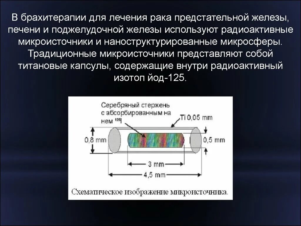 Брахитерапия предстательной железы методика. Высокодозная брахитерапия предстательной железы. Аппликаторы для брахитерапии. Лечение рака простаты после