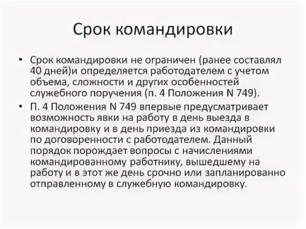 Будучи в командировке