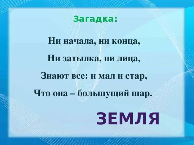 Загадка на земле есть. Загадка про землю для детей. Загадка про землю для детей. Загадки о земле. Загадка на земле есть.