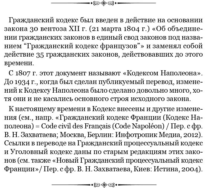 Подумайте почему гражданский кодекс. Кодекс наполеона.