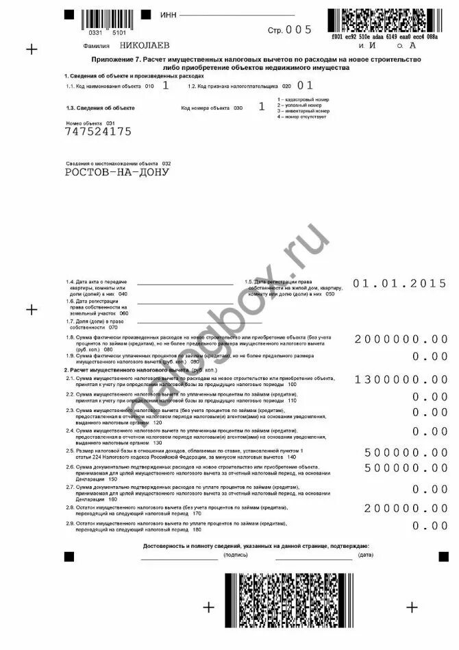 Приложение 7 декларации. Образец заполнения декларацию 3 ндфл на приобретение имущества. 3-ндфл приложение 7 образец заполнения. образец заполнения налоговой декларации 3 ндфл по налоговому вычету. пример 3ндфл для налогового вычета.
