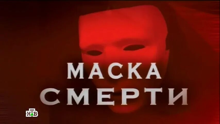 Следствие вели муж. Следствие вели. Следствие вели маска смерти. Следствие вели названия серий.