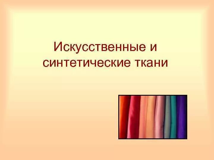 Три материал. Искусственные и синтетические ткани. Синтетические ткани презентация. Ткани из синтетических волокон. Искусственные ткани и синтетические ткани.