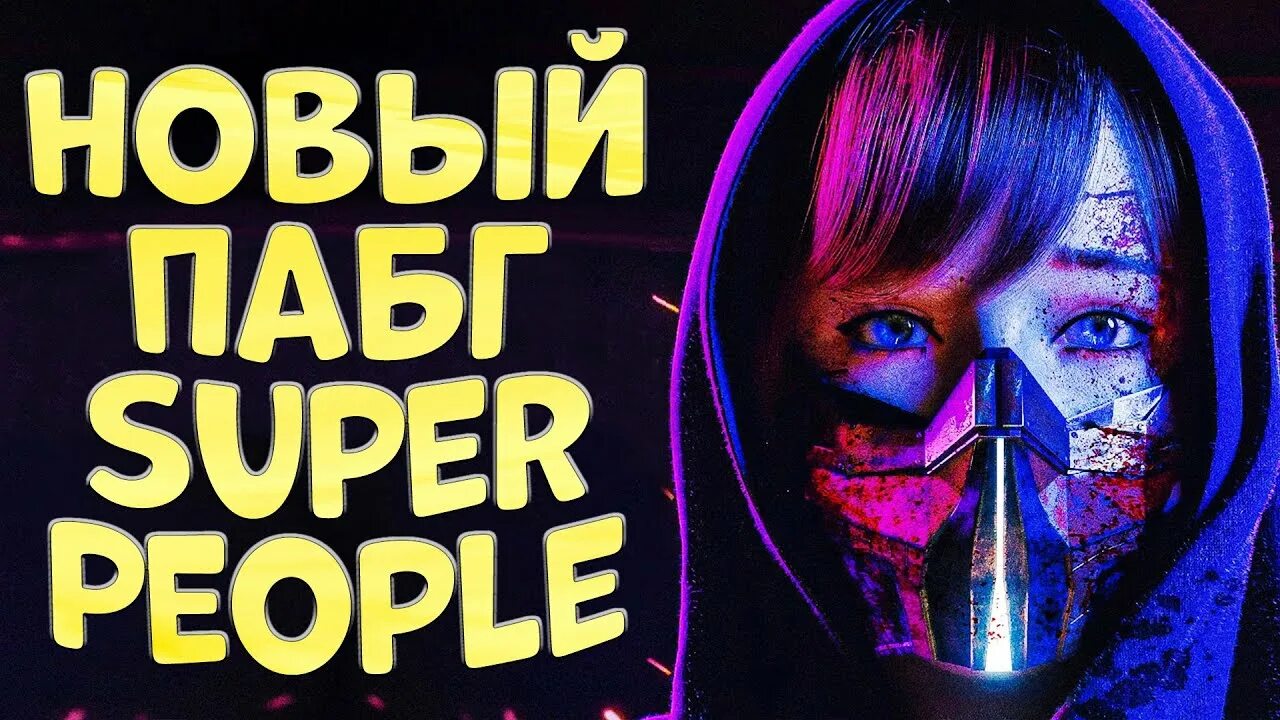Супер пипл 2. Super people игра. стрим супер пипл. супер пипл обзор. стрим супер пипл 2.