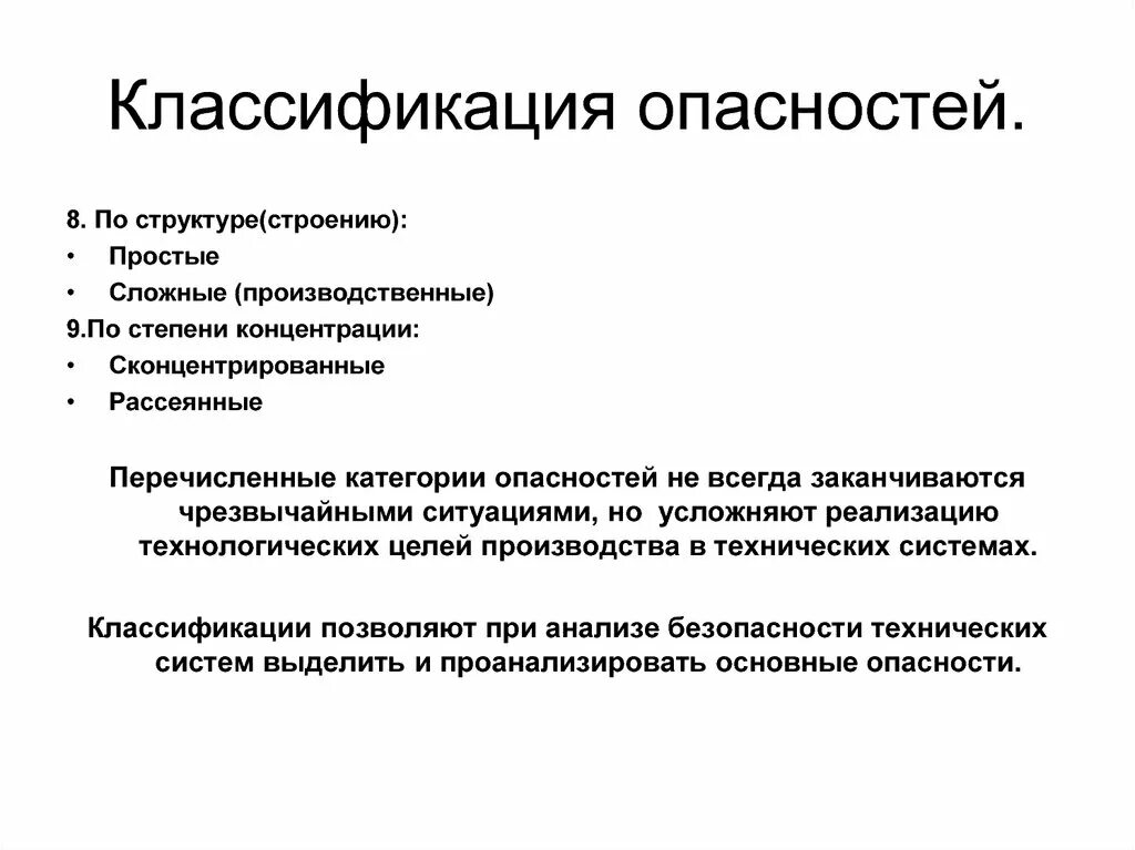 Простейшая угроза ответы. Опасности по структуре. Классификация опасностей. По структуре опасности делятся на. Структура опасности простые пример.