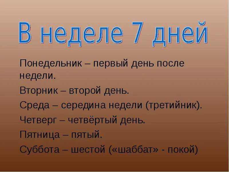 Среда, день недели. Названия дней недели. Седьмой день недели. Почему вторник среда четверг и пятница так называются. День недели будет через 1 день