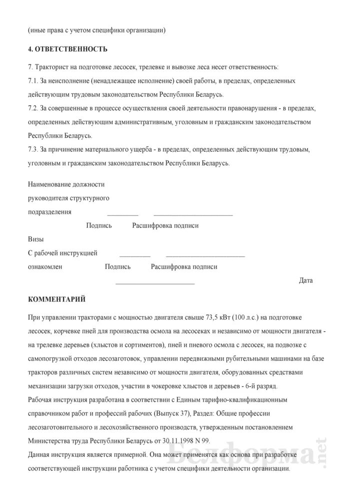Должностная инструкция тракториста в жкх. Должностная инструкция машиниста трактора. Образец должностной инструкции тракториста жкх. Рабочая инструкция пример. Тракторист должностные обязанности.