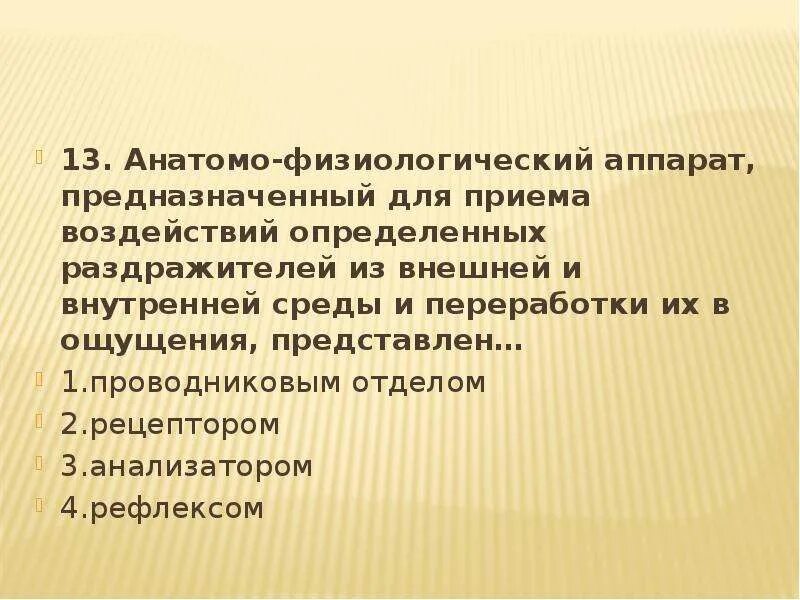 Анатомо физиологический аппарат предназначенный для приема. Анатомо-физиологический аппарат. Анатомо физиологический аппарат человека. Анатомо-физиологический аппарат ощущения.. Анатомо физиологический аппарат анализатор.