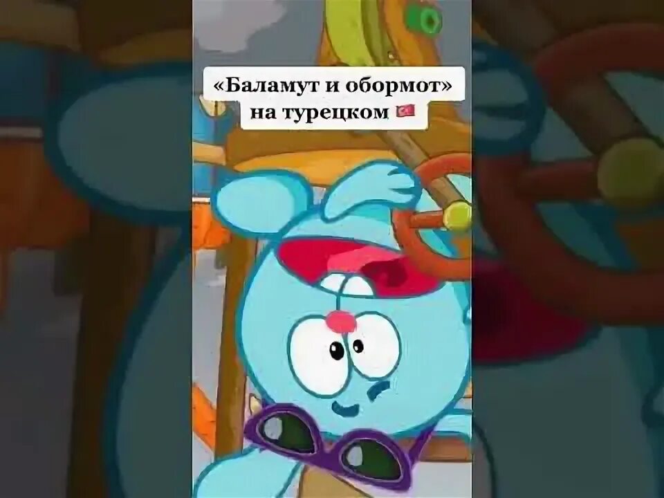Текст песни обормот смешарики. Смешарики обормот. смешарики баламут и обормот. смешарики крош баламут и обормот. баламут и обормот песня.