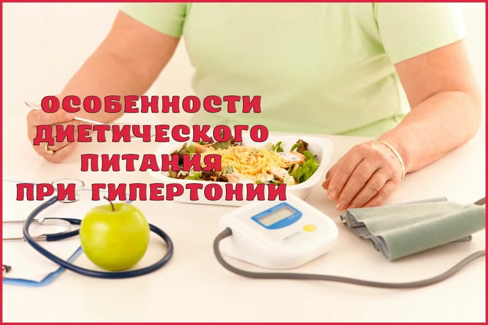 Питание при повышенном давлении. Лечебная диета при гипертонии. диета при гипертонической болезни терапия. лечебное питание питание при гипер. фото правильное питание при гипертонии.