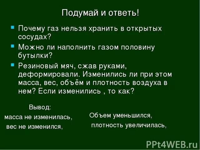 Зачем газ. Почему ГАЗ нельзя хранить в открытых сосудах. Почему ГАЗЫ сжимаемы. Резиновый мяч сжав руками деформировали при этом изменилось. Почему нельзя держать ГАЗЫ.