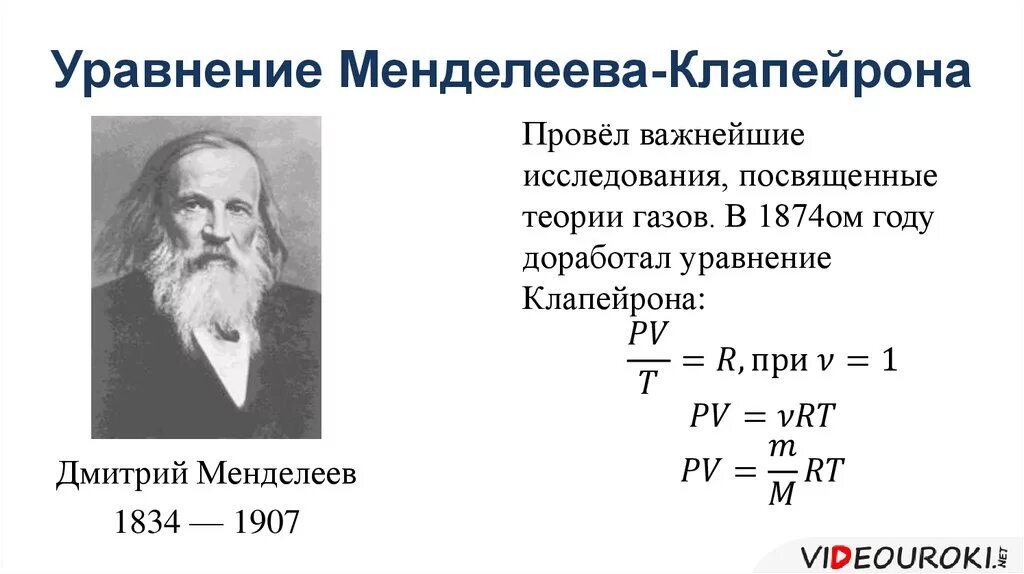 Уравнение Менделеева Клапейрона. Уравнение состояния идеального газа уравнение Менделеева. Газовый закон Менделеева Клапейрона. Клайперон Менделеев формула. Кто открыл давление в физике