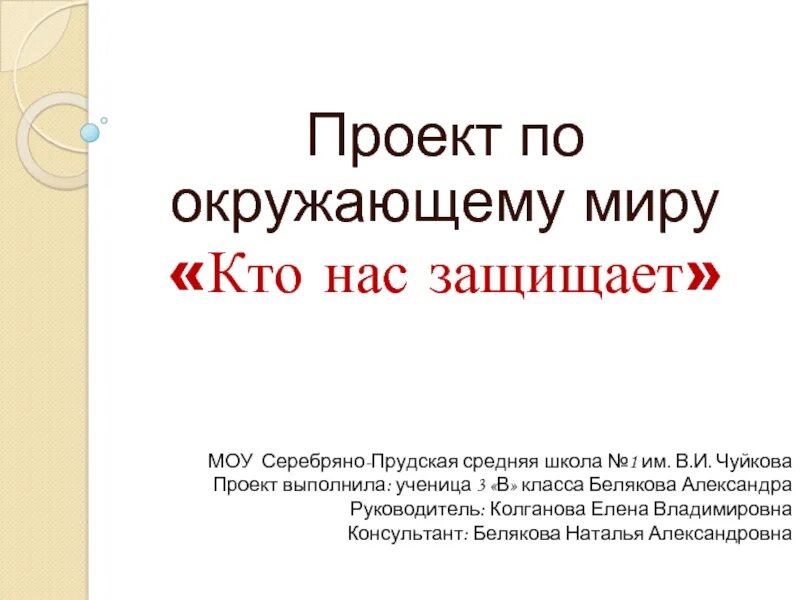 Тема кто нас защищает 3 класс доклад. Проект кто нас защищает. Проект по окружающему миру кто нас защищает. Проект кто нас защищает 3. Проект по окружающему миру кот.