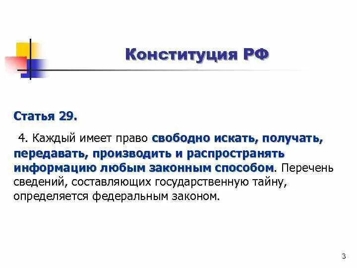 29 Статья Конституции. Статья 29 Конституции РФ. 29.4 Конституции РФ. Ст 29 п 4 Конституции РФ. Свобода искать получать распространять информацию