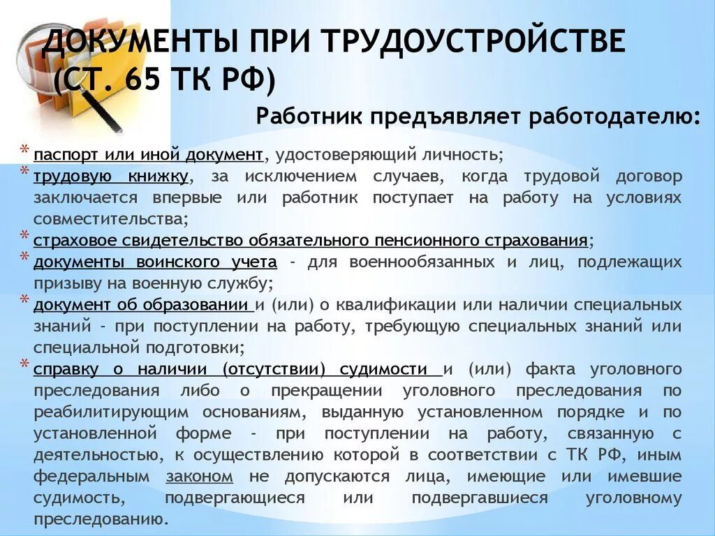 Стд р при трудоустройстве. Документы притрулоустройстве. документы притррудоустройства. какие документы при трудоустройстве. какие документы нужны при трудоустройстве на работу.