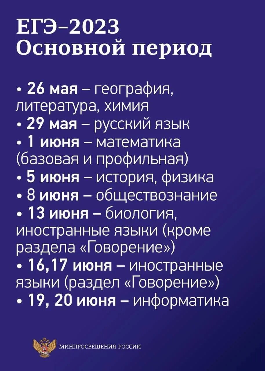 День егэ 2023. Расписание ЕГЭ В 2023 году. Экзамены ЕГЭ 2023. Расписание экзаменов ЕГЭ 2023. Расписание ОГЭ И ЕГЭ 2023.