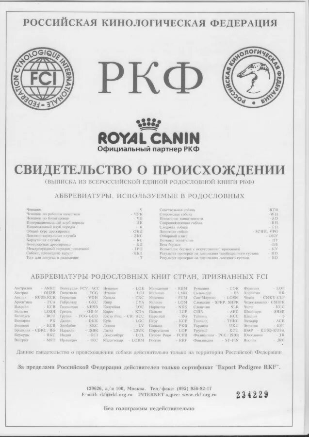 Хорошо ркф. Родословная щенка ркф. российская кинологическая федерация родословная. родословная собаки fci. родословная собаки ркф образец.