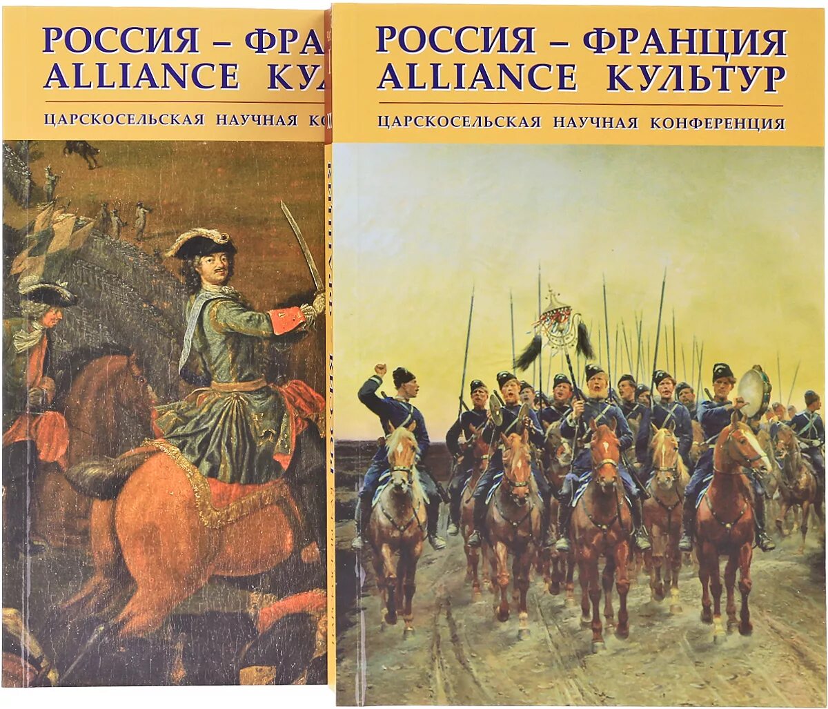 Лучшие произведения французской. Россия - Франция. Alliance культур. Книги Русь и Франция. Царскосельской антологии. Сборник Царскосельская конференции.