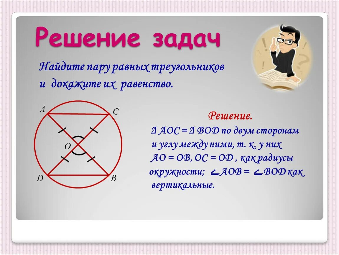 Признаки круга 2 класс. Как доказать равенство треугольников. Треугольник в окружности решение. Треугольник в круге задачи. Равенство треугольников в окружности 7 класс.