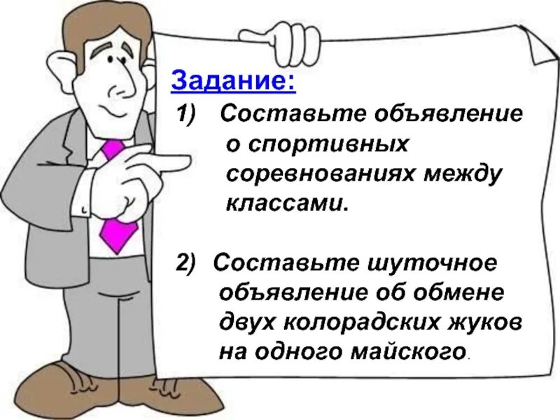 Составить шуточную. Составить объявление на тему спортивные соревнования. составить объявление про соревнования. составьте шуточное объявление об обмене двух жуков. составить объявление на спортивную тему.