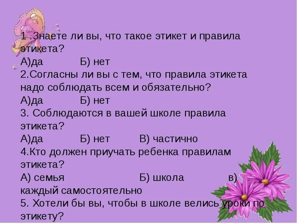 Тест по теме воспитание. Задания по теме этикет. Вопросы по этикету для дошкольников. Вопросы по теме этикет. Вопросы про этикет.