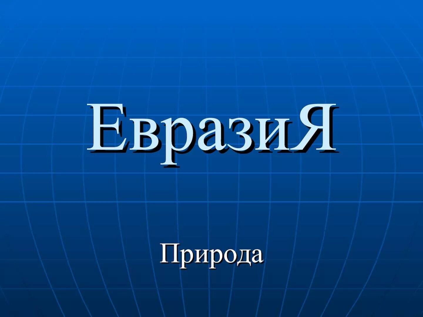 Жизнь евразии. Евразия презентация. Доклад по Евразии. Презентация по Евразии 5 класс. Евразия картинки для проекта.