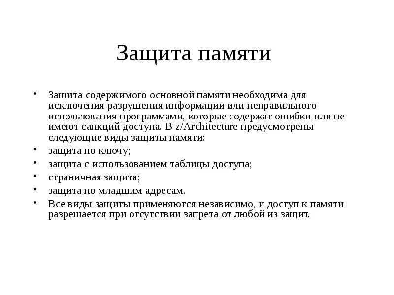 Способы защиты памяти. Способы защиты памяти в ОС. Основные механизмы защиты памяти. Таблица защита памяти.