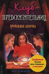Исчезнувшие девушки книга колкер. Стайн р. Грешница тесс герритсен книга. Пропавшая девушка книга. Тесс герритсен "умереть снова".