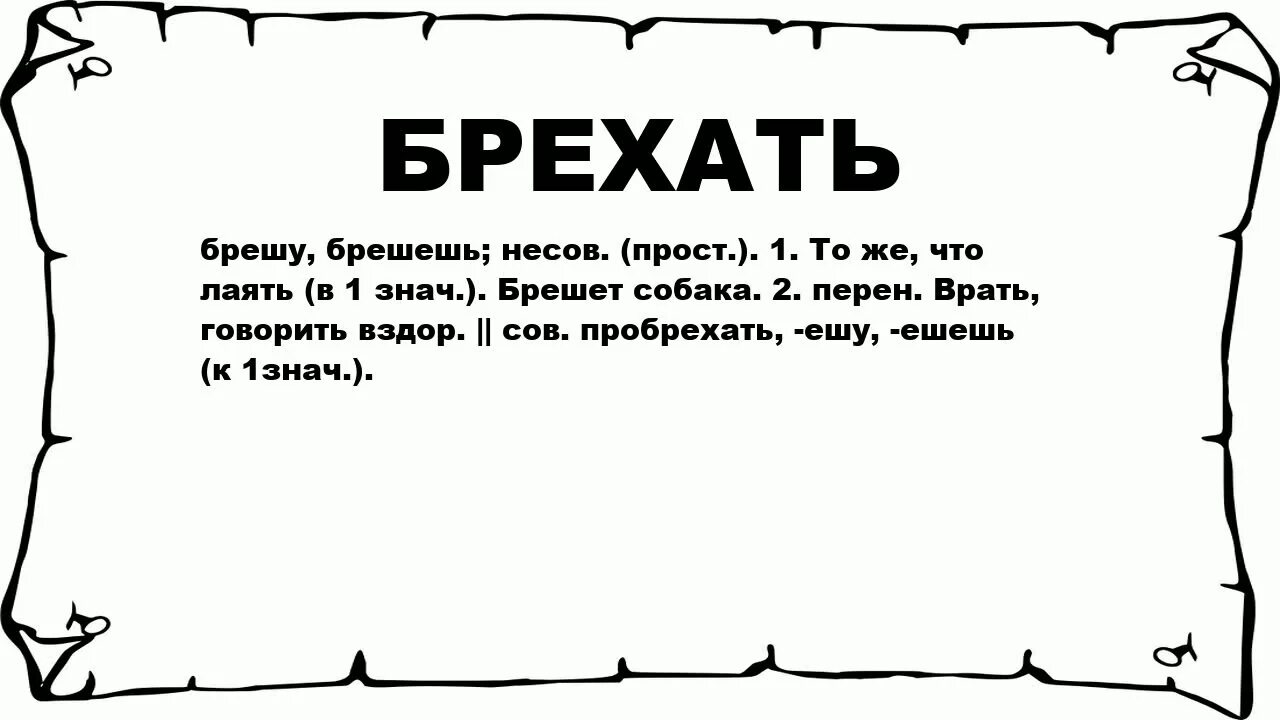 Что означает буди. Брехать значение слова. Смысл слова брехать. Слово брешешь. Брешешь значение.