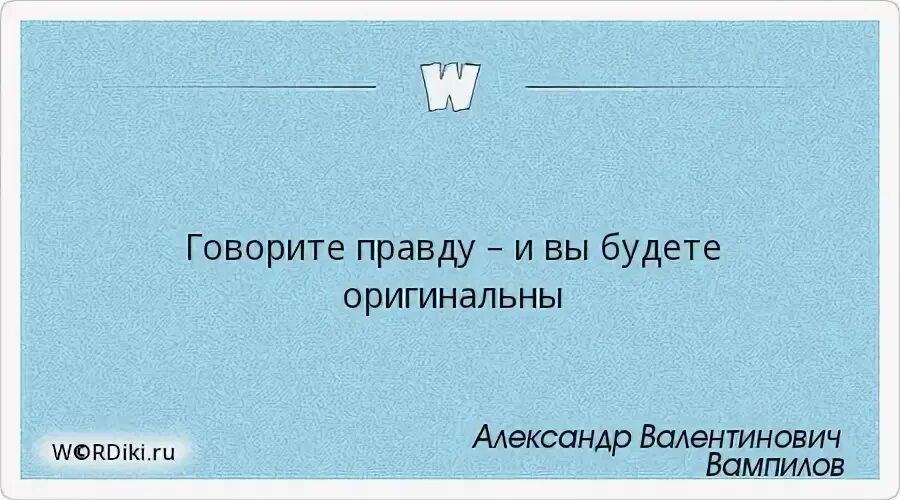Говори правду