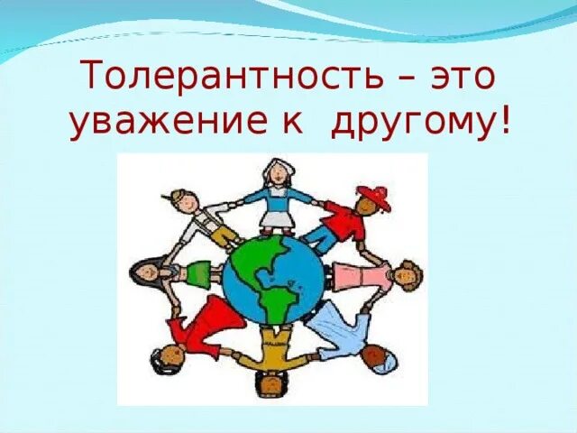 Толерантность уважение. Толерантность. Классный час на тему уважение. Толерантность классный час. Рисунок на тему толерантность это уважение.