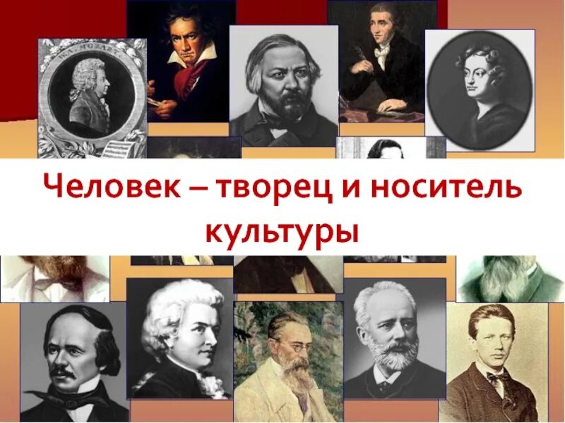 Поэты однкнр. Человек Творец и носитель культуры. Человек -Творец культуры, человек-носитель культуры. Человек творитель и носитель культуры. Человек Творец и носитель культуры 5.