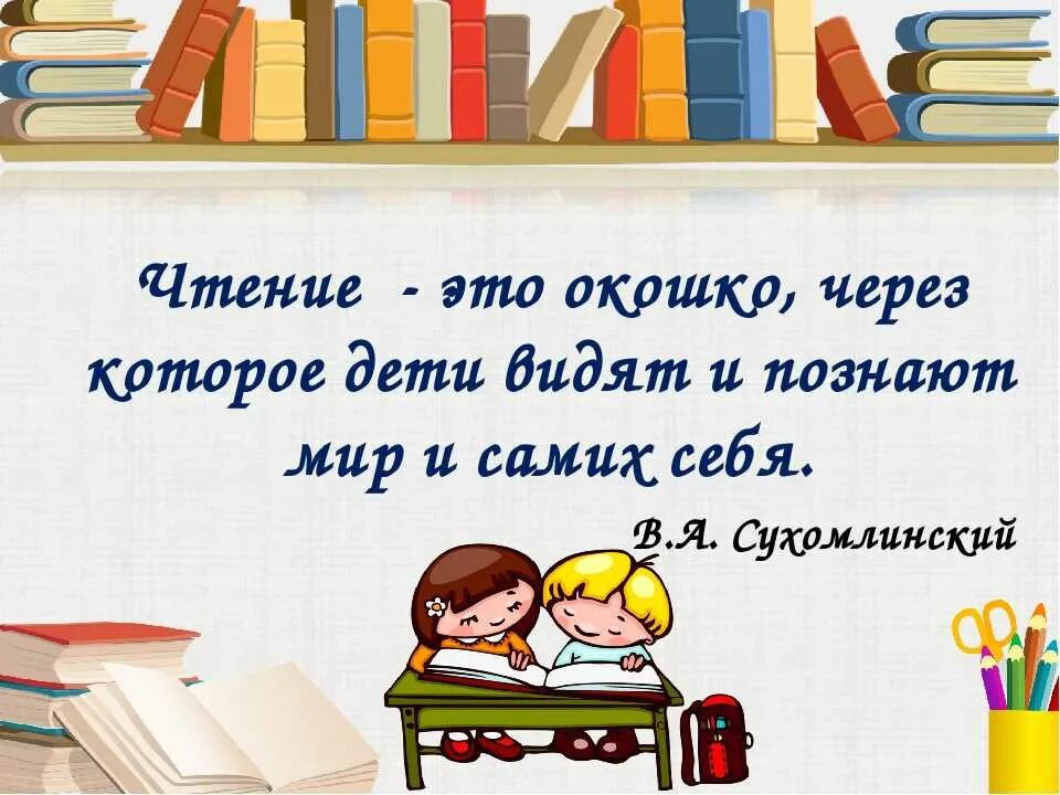 Школьную книгу так прекрасно вкус к чтению