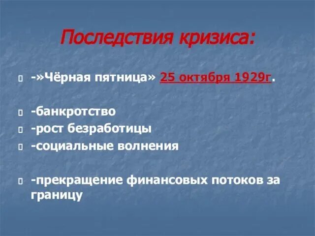 Социальные последствия кризиса. Последствия мирового кризиса 1929-1933. последствия кризиса 1929. социальные последствия кризиса 1929. социальные последствия кризиса 1929-1933.