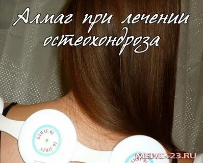 Алмаг при остеохондрозе