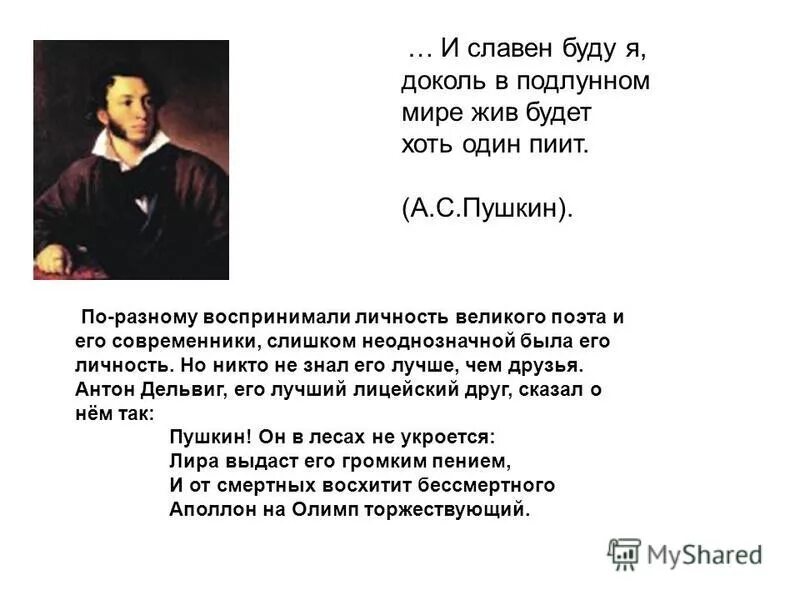 Пушкин и славен буду я доколь. Пушкин стих жив будет хоть один пиит. Пиит в стихотворении Пушкина. И славен буду я доколь в подлунном мире жив будет хоть один пиит. Жив будет хоть один