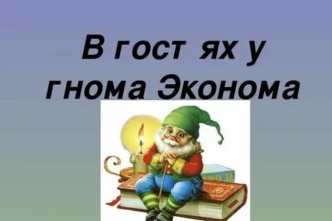 Конспект занятия гномик