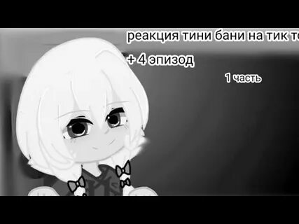 Реакция тини банни