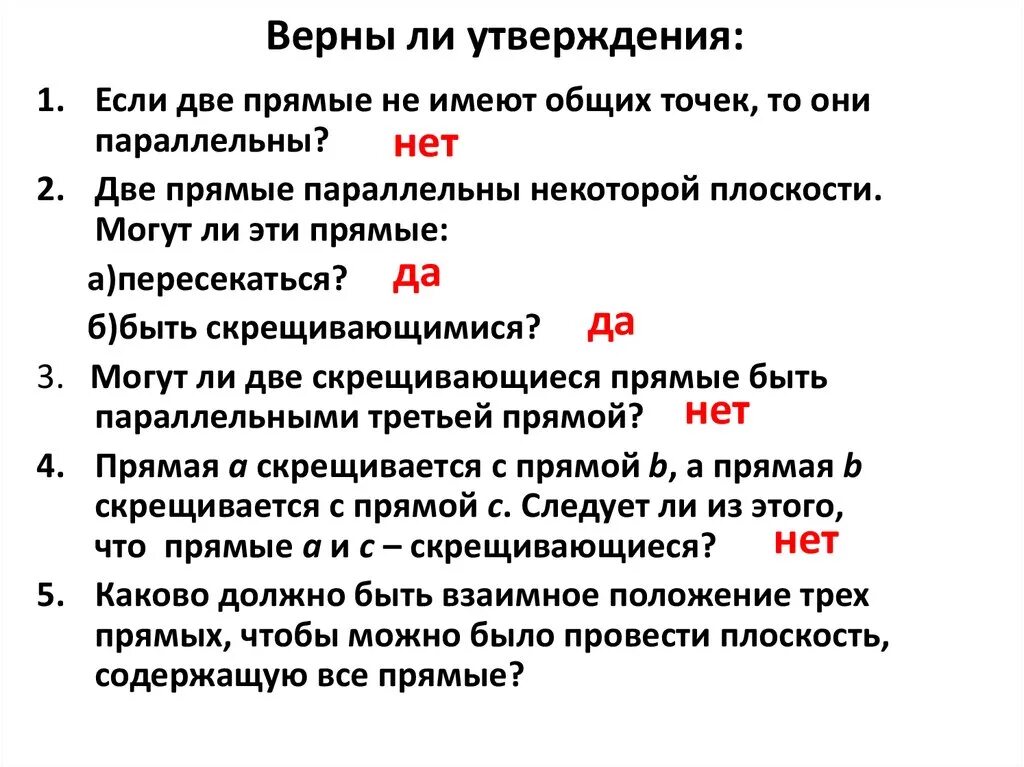 2 верных утверждения. Если две прямые не имеют общих точек то. Если 2 прямые не имеют общих точек то они параллельны. Прямые параллельны если они не имеют общих точек. Две прямые параллельны, если они не имеют общих точек..