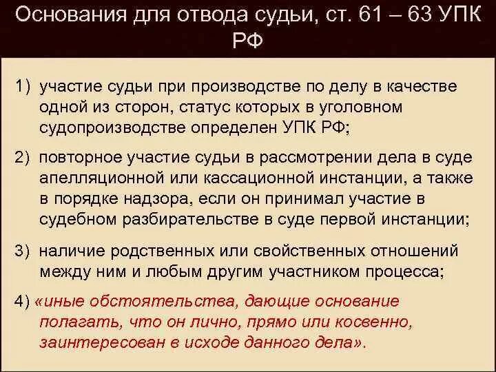 Что значит отвод судьи. Процедуры отвода судьи в уголовном процессе. Основания для отвода судьи ГПК. Основания для отвода суда. Что такое отвод в суде.