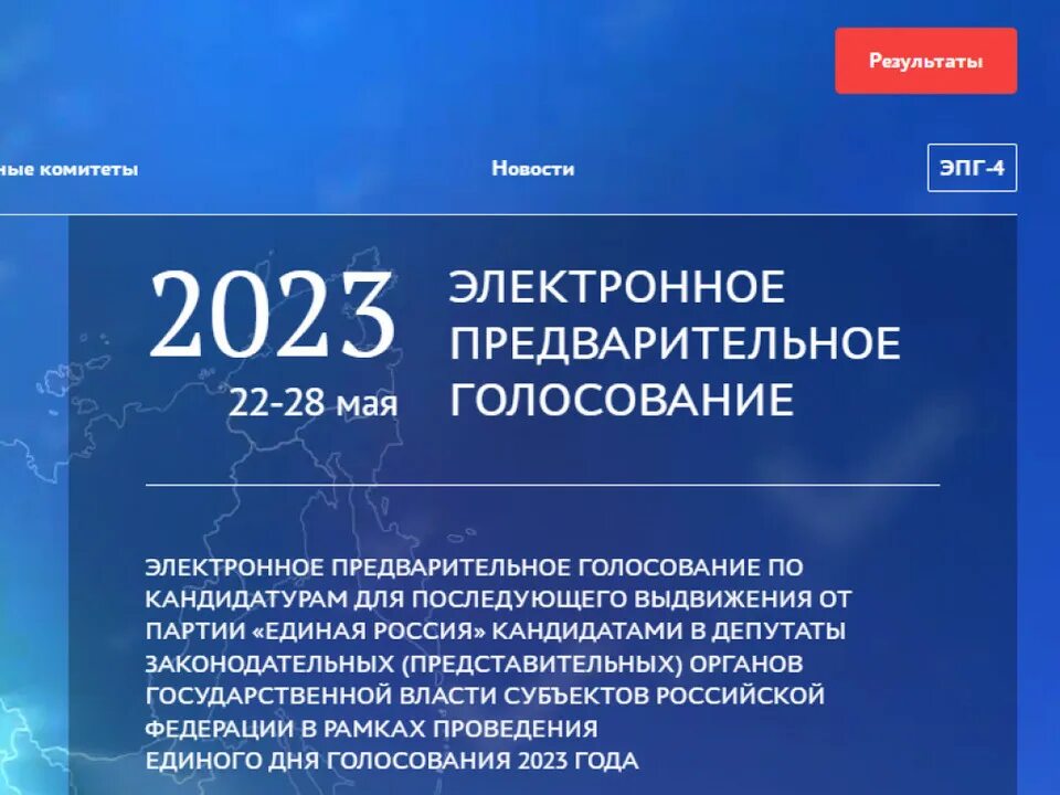 Единая Россия 2023 год. Результаты голосования 2023. Лидер Единой России 2023. Итоги выборов 2023. Голосование 2023 в области