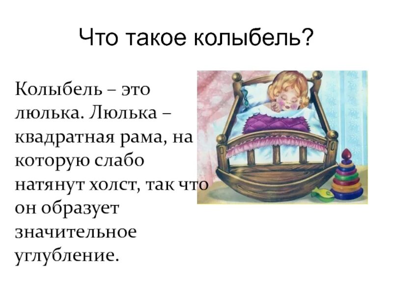 Колыбелька с описанием. Колыбель Schardt Babsi. Колыбель это определение. Сообщение о люльке. Лермонтов спи младенец мой