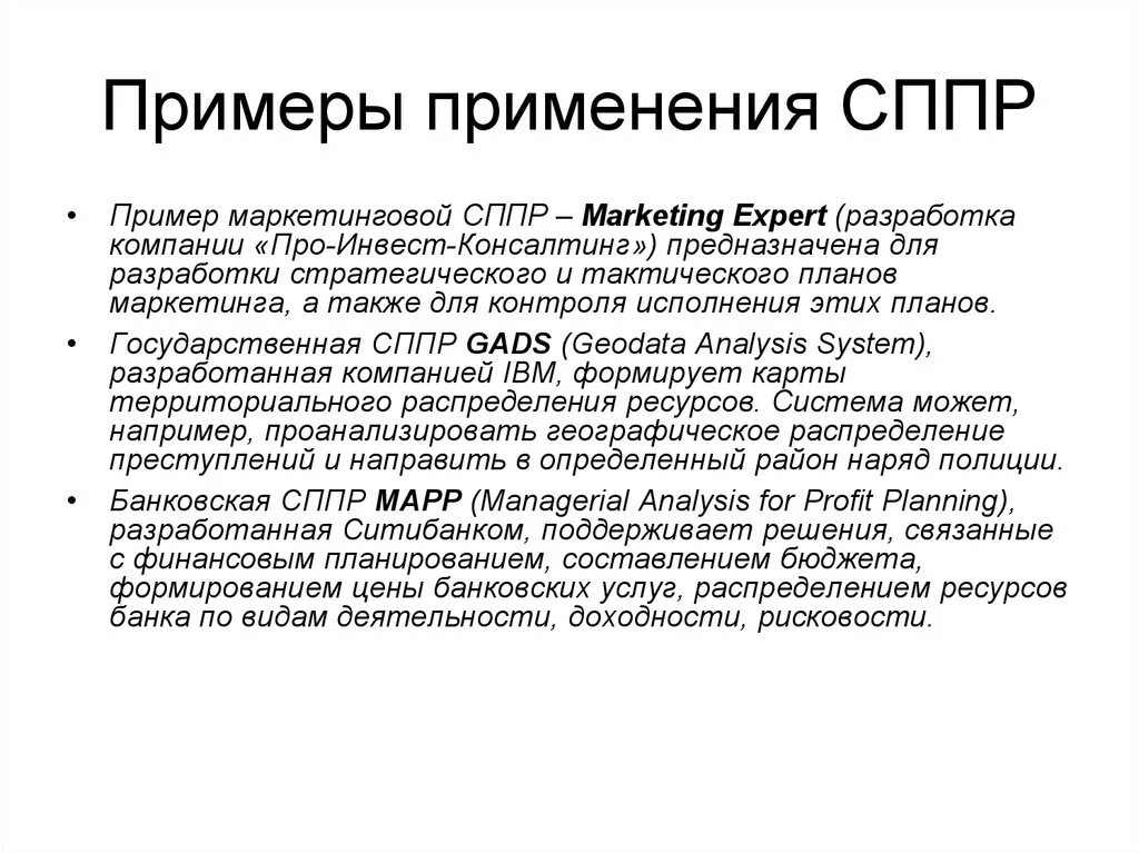 СППР примеры. Системы принятия решений примеры. Системы поддержки принятия решений примеры. СППР примеры систем.