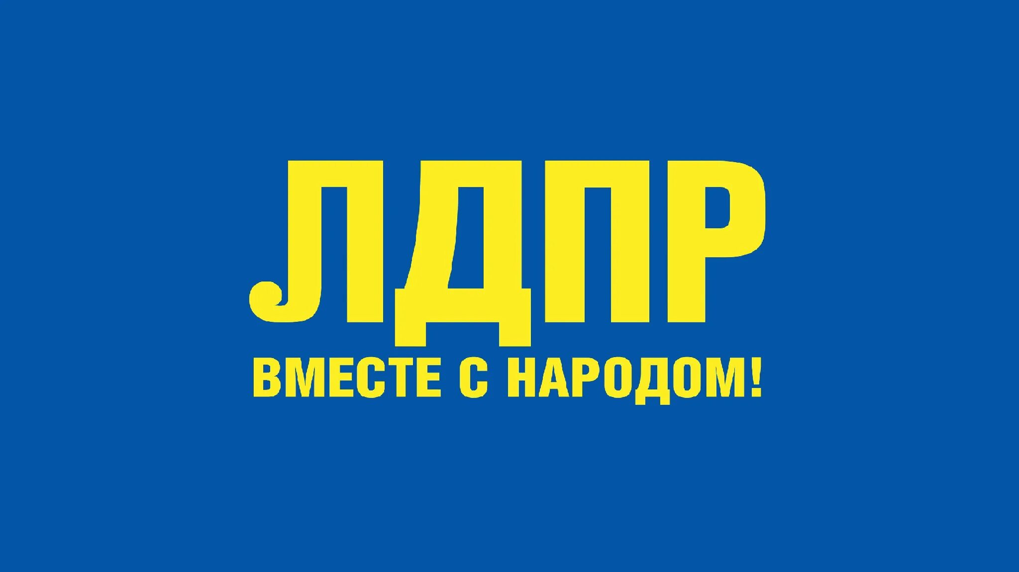 Политическая партия ЛДПР – Либерально-Демократическая партия Россия. ЛДПР эмблема партии. ЛДПР Либерально-Демократическая партия России логотип. ЛДПР Лидер партии 1990. Либерально демократическая партия россии лдпр